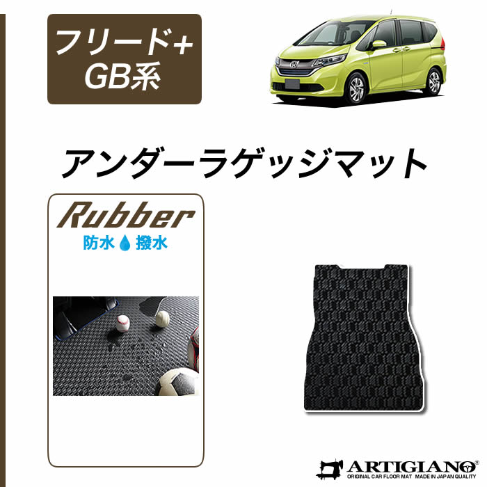 15日限定!1000円クーポン★ホンダ 新型 フリード+/フリード+ハイブリッド GB系 アンダーラゲッジマット（トランクマット） H28年9月～ HONDA 【ラバー】 フロアマット カーマット 車種専用アクセサリー