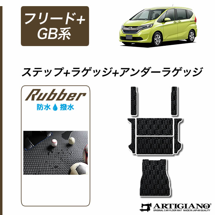 15日限定!1000円クーポン★ホンダ 新型 フリード+/フリード+ハイブリッド GB系 ラゲッジマット（トランクマット）+アンダーラゲッジマット（トランクマット）+ステップマット H28年9月～ HONDA 【ラバー】 フロアマット カーマット 車種専用アクセサリー