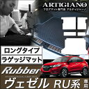 25日限定 500円クーポン★ホンダ ヴェゼル RU系 ロングラゲッジマット 2013年12月～ ガソリン/ハイブリッド対応【ラバー】トランク ロング カーゴマット 防水 撥水性 カーマット カー用品 内装パーツ 送料無料