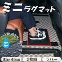 P3倍 24日〜27日迄★ミニラグマット (便利マット) 2枚セット 【ラバー】( 防水 ・ 撥水 ) 汎用マット カーマット カー用品 ゴム 車