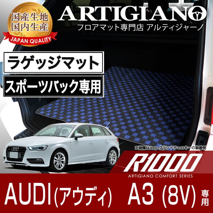 【P3倍 29日〜1日限定】ラゲッジマット(トランクマット) アウディ A3 アウトバック 8V (2013年9月〜2021年3月) 【R1000】 フロアマット カーマット 車種専用アクセサリー