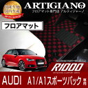 25日限定 500円クーポン★フロアマット アウディ A1/A1スポーツバック 右ハンドル 2011年1月～ 【R1000】 フロアマット カーマット 車種専用アクセサリー