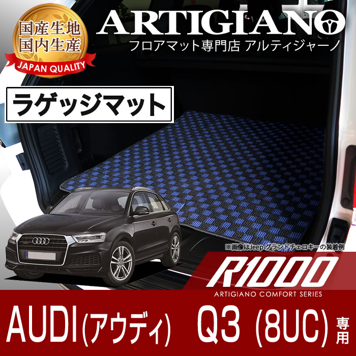 ラゲッジマット(トランクマット) アウディ Q3 8UC (2012年5月～2020年7月) 【R1000】 フロアマット カーマット 車種専用アクセサリー