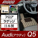 P5倍 4/18 23:59迄★アウディ Q5 FYD系 右ハンドル用 フロアマット + ラゲッジマット (R1000) フロント 二列目 トランク カーゴマット カーマット カー用品 車 内装パーツ 裏生地 防水 カスタム カーペット チェック 柄 模様 カジュアル 送料無料