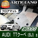 P3倍 24日〜27日迄★フロアマット アウディ TTクーペ 8J 右ハンドル (H18年7月〜)【C2000】 フロアマット カーマット 車種専用アクセサリー