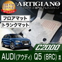 P5倍 5/7 11:59迄★AUDI アウディ Q5 フロアマット+ラゲッジマット（トランクマット） 6枚組 (2009年6月～)  フロアマット カーマット 車種専用アクセサリー