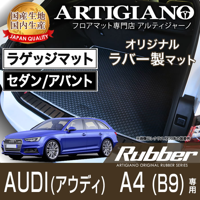 25日限定!500円クーポン★ラゲッジマット(トランクマット) アウディ A4/A4アバント B9 (8WC) 2016年モデル 【ラバー】 フロアマット カーマット 車種専用アクセサリー