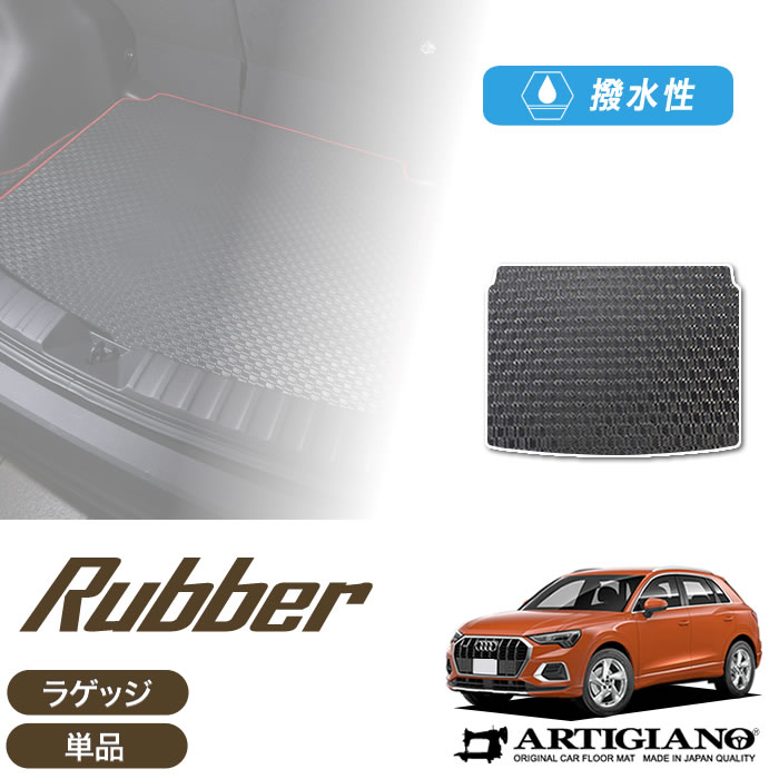 アウディ Q3 Q3スポーツバック RSQ3 F3D系 ラゲッジマット トランクマット (ラバー) トランク フロアマット カーゴマット ゴム 防水 撥水性 カーマット カー用品 車 内装パーツ カスタム 送料無料