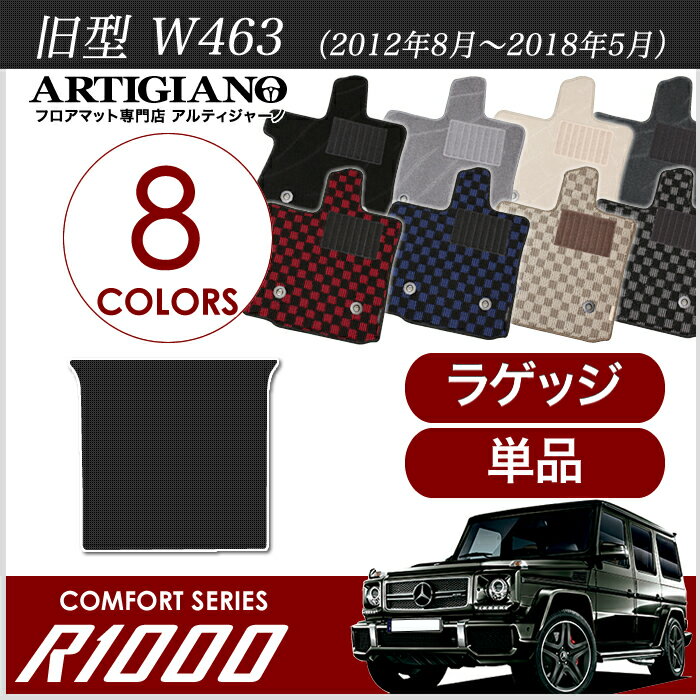 25日限定!500円クーポン★メルセデス ベンツ Gクラス 旧型W463 (2012年8月～2018年5月)　トランクマット（ラゲッジマット）　1枚　R1000シリーズ