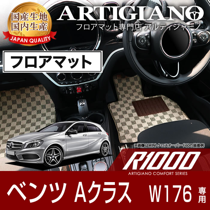 P5倍 5/20 11:59迄★ベンツ Aクラス （W176） フロアマット 5枚組 2013年1月～ 【R1000】 フロアマット カーマット 車種専用アクセサリー