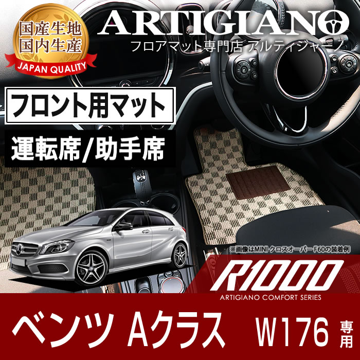 P5倍 5/20 11:59迄★ベンツ Aクラス （W176） フロント用フロアマット 2枚組 2013年1月～ 【R1000】 フロアマット カーマット 車種専用アクセサリー