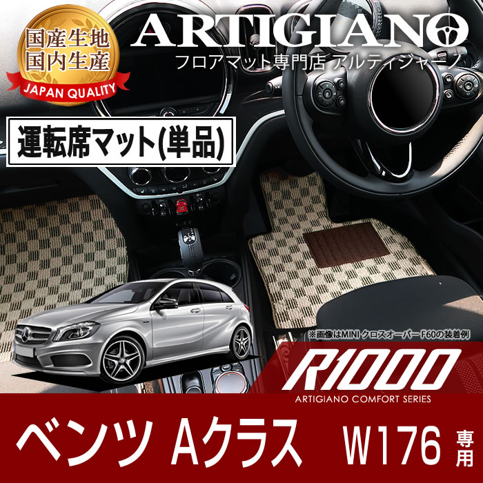 P5倍 5/20 11:59迄★ベンツ Aクラス （W176） 運転席用フロアマット 2枚組 2013年1月～ 【R1000】 フロアマット カーマット 車種専用アクセサリー