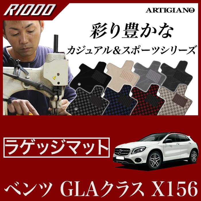 P5倍 5/20 11:59迄★ベンツ GLAクラス （X156） トランクマット（ラゲッジマット） 2014年5月～ 【R1000】 フロアマット カーマット 車種専用アクセサリー