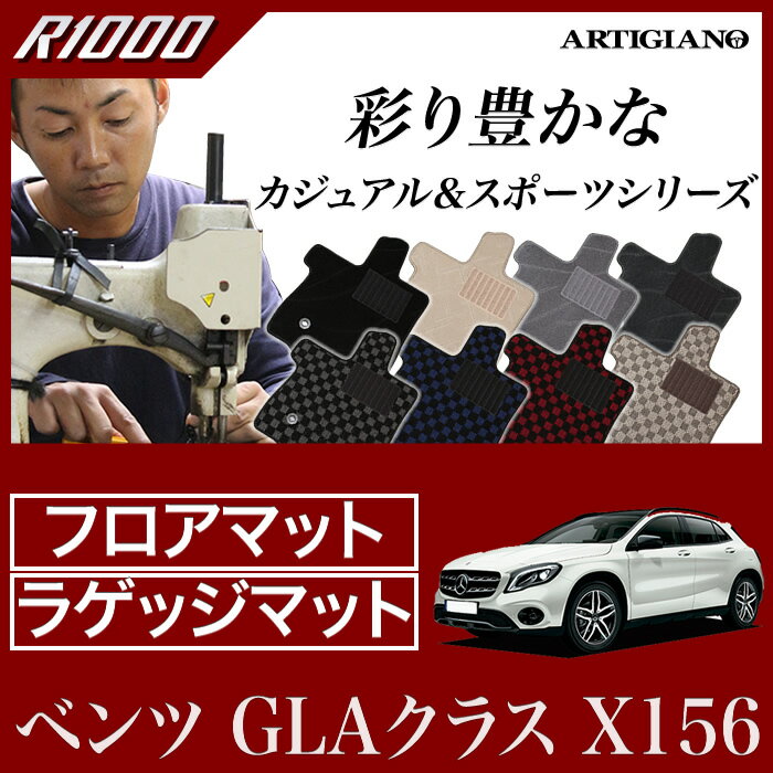 P5倍 5/20 11:59迄★ベンツ GLAクラス （X156） フロアマット+トランクマット（ラゲッジマット） セット 2014年5月～ 【R1000】 フロアマット カーマット 車種専用アクセサリー