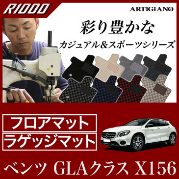 ベンツ GLAクラス （X156） フロアマット+トランクマット（ラゲッジマット） セット 2014年5月〜 【R1000】 フロアマット カーマット 車種専用アクセサリー