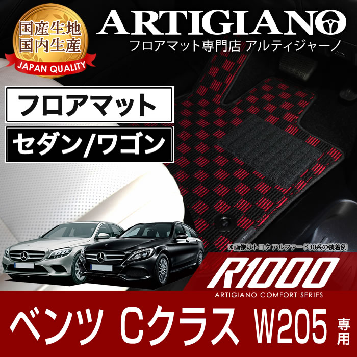 P5倍 5/20 11:59迄★フロアマット メルセデス ベンツ Cクラス W205 右ハンドル 2014年7月～ 【R1000】 フロアマット カーマット 車種専用アクセサリー