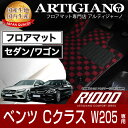 フロアマット メルセデス ベンツ Cクラス W205 右ハンドル 2014年7月～ 【R1000】 フロアマット カーマット 車種専用アクセサリー