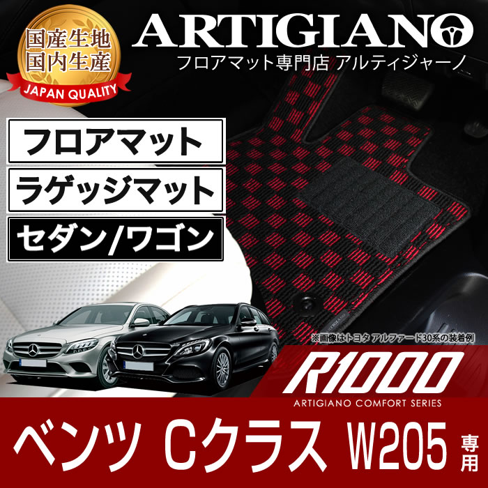 25日限定!500円クーポン★フロアマット+ラゲッジマット(トランクマット) メルセデス ベンツ Cクラス W205 右ハンドル 2014年7月～ 【R1000】 フロアマット カーマット 車種専用アクセサリー