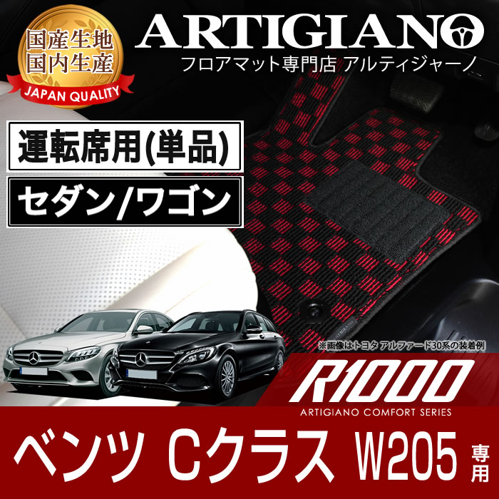 25日限定!500円クーポン★運転席用フロアマット メルセデス ベンツ Cクラス W205 右ハンドル 2014年7月～ 【R1000】 フロアマット カーマット 車種専用アクセサリー