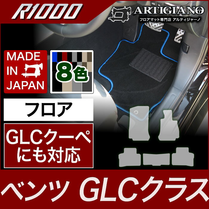 25日限定!500円クーポン★フロアマット ベンツ GLCクラス （GLCクーペ対応） X253 2016年2月～ 【R1000】 フロアマット カーマット 車種専用アクセサリー