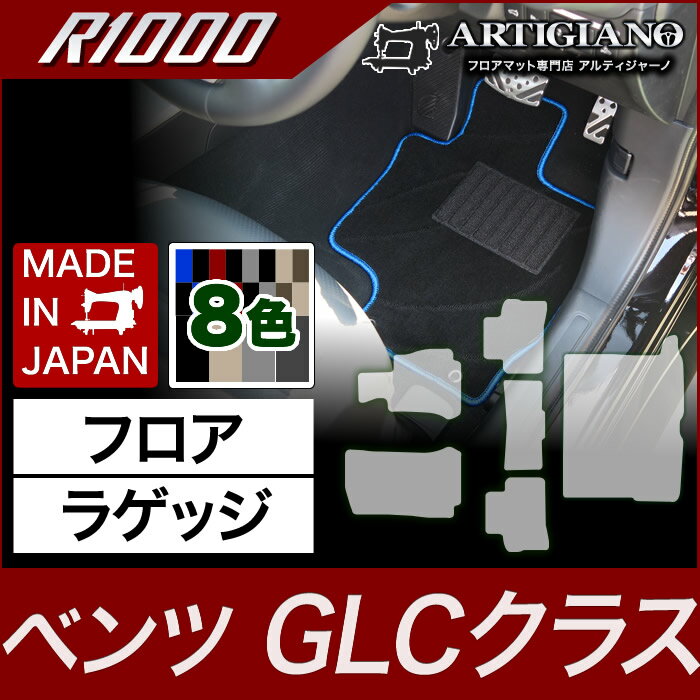 フロアマット トランクマット（ラゲッジマット） ベンツ GLCクラス （GLCクーペ対応） X253 2016年2月〜 【R1000】 フロアマット カーマット 車種専用アクセサリー