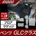 フロアマット トランクマット（ラゲッジマット） ベンツ GLCクラス （GLCクーペ対応） X253 2016年2月～ 【R1000】 フロアマット カーマット 車種専用アクセサリー