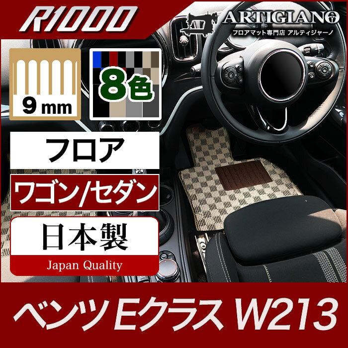 25日限定!500円クーポン★ベンツ Eクラス フロアマット W213 セダン/ワゴン 右ハンドル用 【R1000】 フロアマット カーマット 車種専用アクセサリー