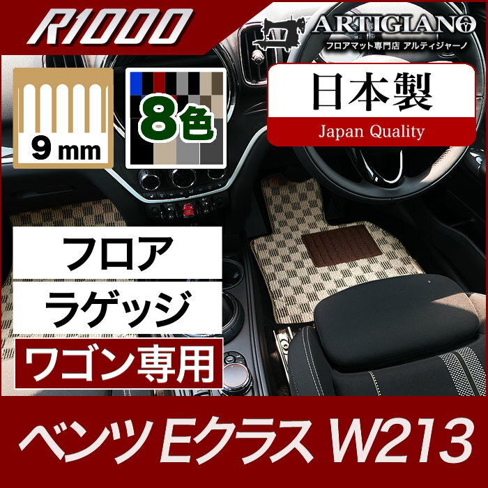 25日限定!500円クーポン★ベンツ Eクラス フロアマット+ラゲッジマット(トランクマット) W213 ワゴン専用 右ハンドル用 【R1000】 フロアマット カーマット 車種専用アクセサリー