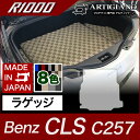 25日限定 500円クーポン★ベンツ CLS トランクマット(ラゲッジマット) C257 2018年6月～ アルティジャーノ フロアマット カーマット 自動車マット R1000シリーズ