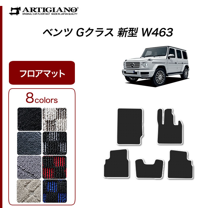 P5倍 5/16 11:59迄★ベンツ Gクラス 新型 W463 フロアマット 右ハンドル用 2018年6月～【R1000】運転席 助手席 二列目 カーマット カー用品 内装パーツ 送料無料