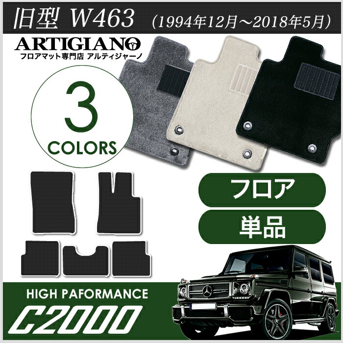 25日限定!500円クーポン★メルセデス ベンツ Gクラス 旧型W463 (1994年12月～2018年5月) フロアマット ゲレンデ 右/左ハンドル ロングボディ　5ドア用 　C2000シリーズ