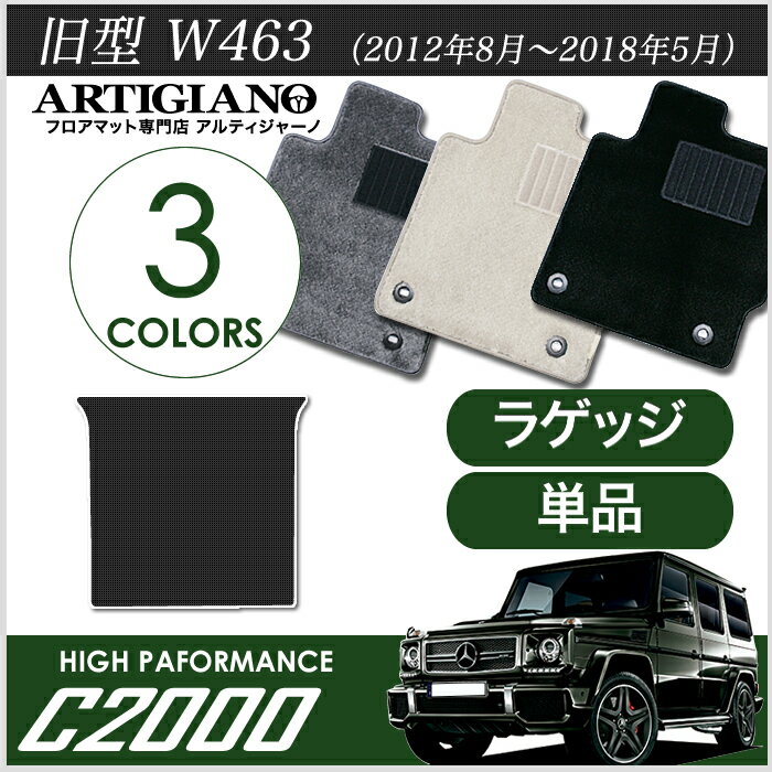 25日限定!500円クーポン★メルセデス ベンツ Gクラス 旧型W463 (2012年8月～2018年5月)　トランクマット（ラゲッジマット）　1枚　C2000シリーズ