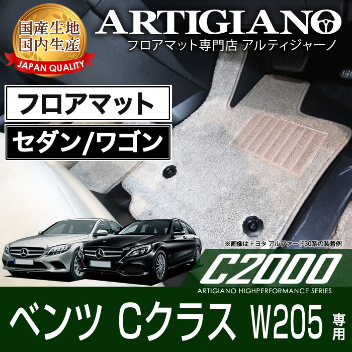 ベンツ Cクラス （W205） フロアマット 右ハンドル 5枚組 2014年7月〜 【C2000】 フロアマット カーマット 車種専用アクセサリー