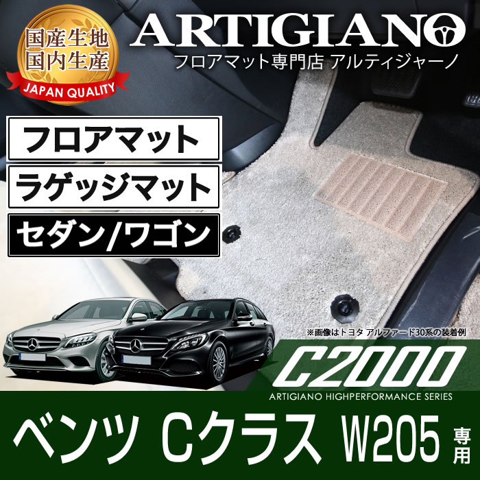 25日限定!500円クーポン★フロアマット+ラゲッジマット(トランクマット) メルセデス ベンツ Cクラス W205 右ハンドル 2014年7月～ 【C2000】 フロアマット カーマット 車種専用アクセサリー