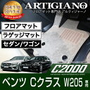 フロアマット+ラゲッジマット(トランクマット) メルセデス ベンツ Cクラス W205 右ハンドル (H26年7月～) 【C2000】 フロアマット カーマット 車種専用アクセサリー