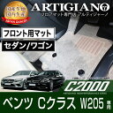 フロント用フロアマット メルセデス ベンツ Cクラス W205 右ハンドル 2014年7月～ 【C2000】 フロアマット カーマット 車種専用アクセサリー