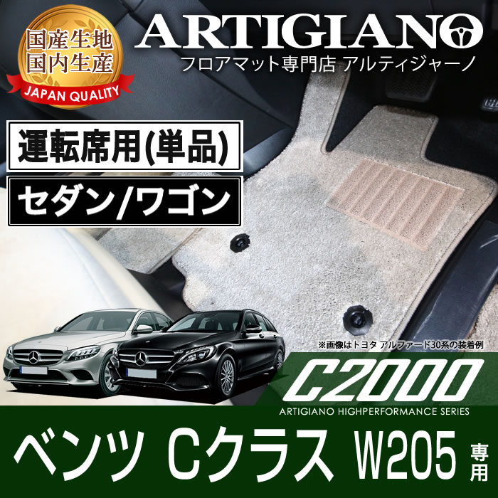 P5倍 5/20 11:59迄★運転席用フロアマット メルセデス ベンツ Cクラス W205 右ハンドル 2014年7月～ 【C2000】 フロアマット カーマット 車種専用アクセサリー