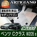 運転席用フロアマット メルセデス ベンツ Cクラス W205 右ハンドル 2014年7月～ 【C2000】 フロアマット カーマット 車種専用アクセサリー