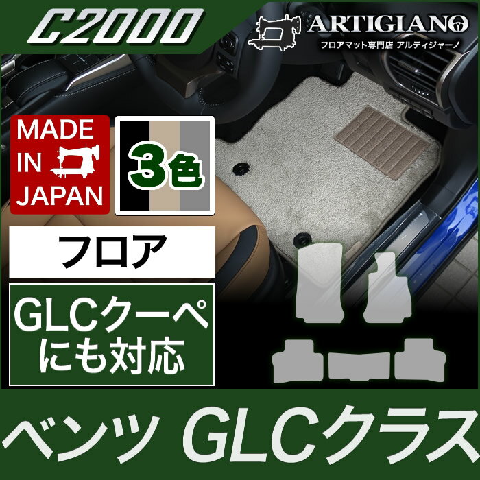 25日限定!500円クーポン★フロアマット ベンツ GLCクラス （GLCクーペ対応） X253 2016年2月～ 【C2000】 フロアマット カーマット 車種専用アクセサリー