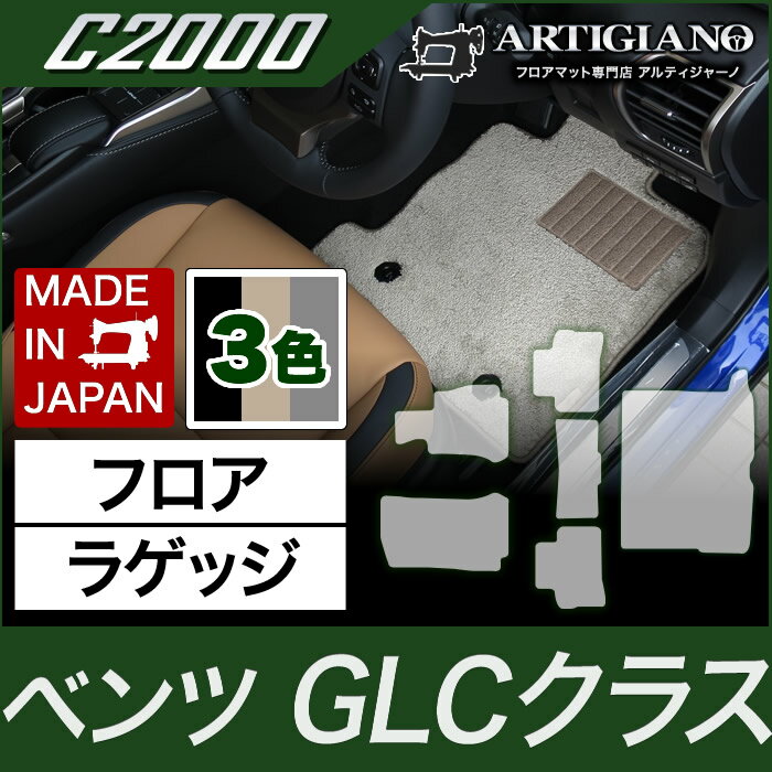 25日限定!500円クーポン★フロアマット トランクマット（ラゲッジマット） ベンツ GLCクラス （GLCクーペ対応） X253 2016年2月～ 【C2000】 フロアマット カーマット 車種専用アクセサリー