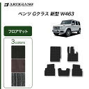 25日限定 500円クーポン★ベンツ Gクラス 新型 W463 フロアマット 右ハンドル用 2018年6月～【C2000】運転席 助手席 二列目 カーマット カー用品 内装パーツ 送料無料