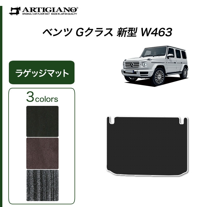 P5倍 5/20 11:59迄★ベンツ Gクラス 新型 W463 ラゲッジマット 2018年6月～【C2000】トランク カーゴマット カーマット カー用品 内装パーツ 送料無料