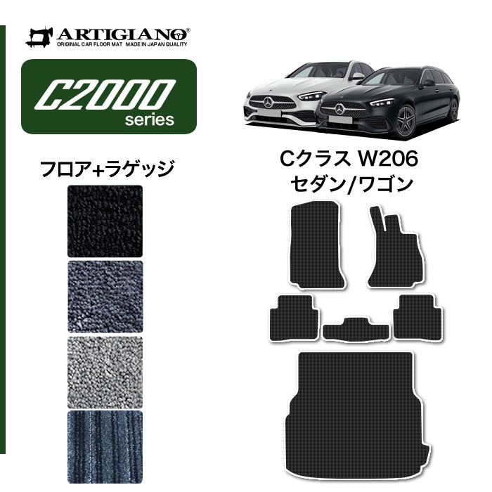 25日限定!500円クーポン★メルセデス ベンツ Cクラス W206 フロアマット ラゲッジマット (C2000) フロント 二列目トランク カーゴマット カーマット カー用品 装パーツ 裏生地 防水 カスタム 車 無地 送料無料