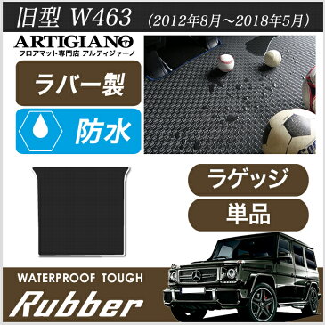 メルセデス ベンツ Gクラス 旧型W463 (2012年8月〜2018年5月)　トランクマット（ラゲッジマット）　1枚　ラバー製 ゴム 防水