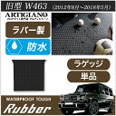 25日限定!500円クーポン★メルセデス ベンツ Gクラス 旧型W463 (2012年8月～2018年5月) トランクマット（ラゲッジマット） 1枚 ラバー製 ゴム 防水 撥水