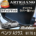 ベンツ Aクラス （W176） トランクマット（ラゲッジマット） 2013年1月～ 【ラバー】 フロアマット カーマット 車種専用アクセサリー 防水 撥水