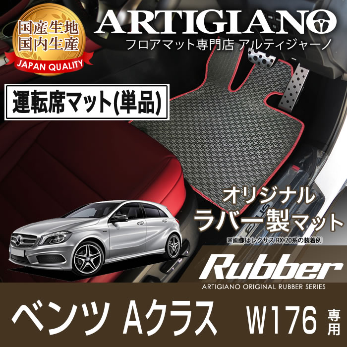 P5倍 5/20 11:59迄★ベンツ Aクラス （W176） 運転席用フロアマット 2枚組 2013年1月～ 【ラバー】 フロアマット カーマット 車種専用アクセサリー