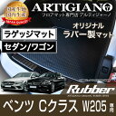 ラゲッジマット(トランクマット) メルセデス ベンツ Cクラス W205 右ハンドル (H26年7月〜) 【ラバー】 フロアマット カーマット 車種専用アクセサリー - 12,980 円