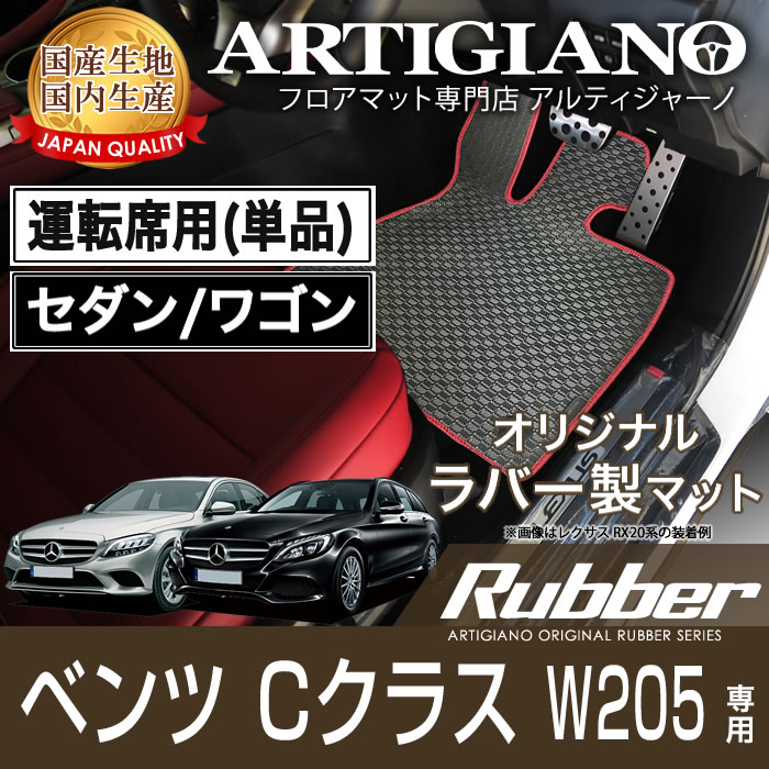 25日限定!500円クーポン★運転席用フロアマット メルセデス ベンツ Cクラス W205 右ハンドル 2014年7月～ 【ラバー】 フロアマット カーマット 車種専用アクセサリー