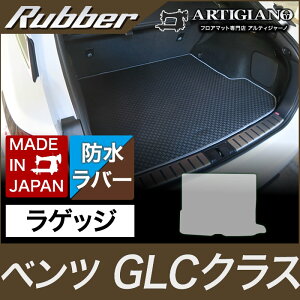 P5倍 5/7 11:59迄★トランクマット（ラゲッジマット） ベンツ GLCクラス X253 2016年2月～ 【ラバー】 フロアマット カーマット 車種専用アクセサリー 防水 撥水